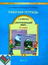 ГДЗ по окружающему миру 2 класс рабочая тетрадь Вахрушев