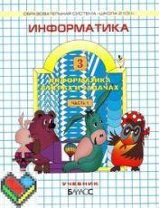 3 класс Горячев 1, 2 часть рабочая тетрадь