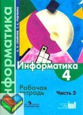 4 класс рабочая тетрадь Рудченко Семенов